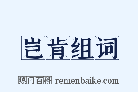 岂肯组词是什么意思的图片